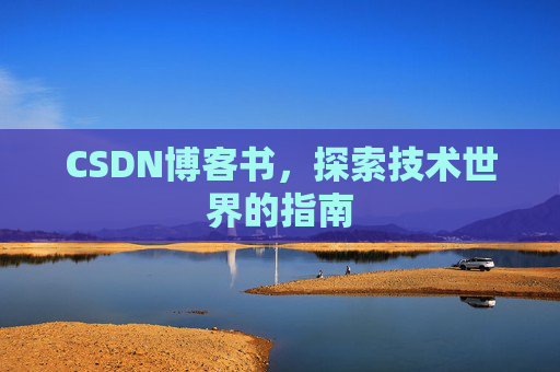 CSDN博客书，探索技术世界的指南