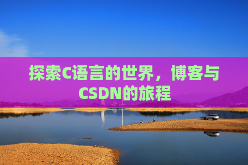 探索C语言的世界，博客与CSDN的旅程